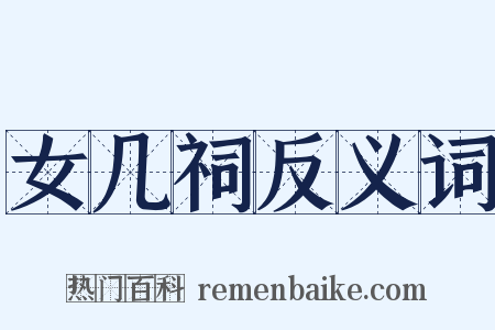 女几祠反义词是什么意思的图片